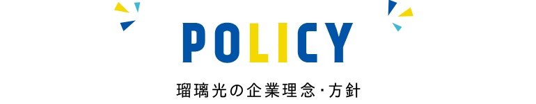 POLICY 瑠璃光の企業理念・方針