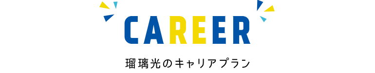 CAREER 瑠璃光のキャリアプラン