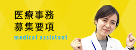 医療事務 募集要項 medical assistant