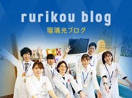 rurikou blog 瑠璃光ブログ