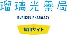 瑠璃光薬局 RURIKOU PHARMACY 採用サイト