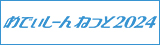 めでぃしーんねっと2024