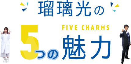 瑠璃光の FIVE CHARMS 5つの魅力