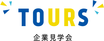 TOURS 企業見学会