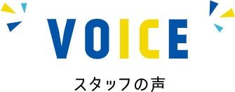 VOICE スタッフの声