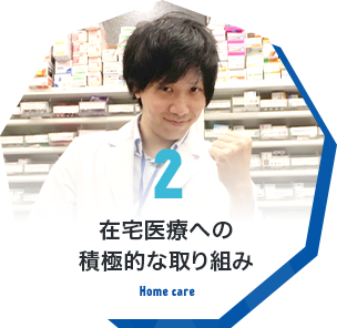 2 在宅医療への積極的な取り組み！ Home care