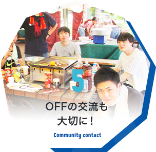 5 OFFの交流も大切に！ Community contact