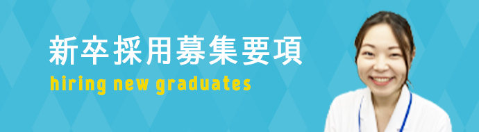 新卒採用