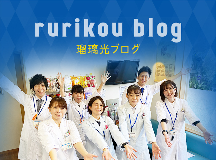 rurikou blog 瑠璃光ブログ