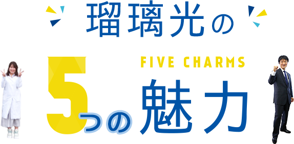 瑠璃光の FIVE CHARMS 5つの魅力