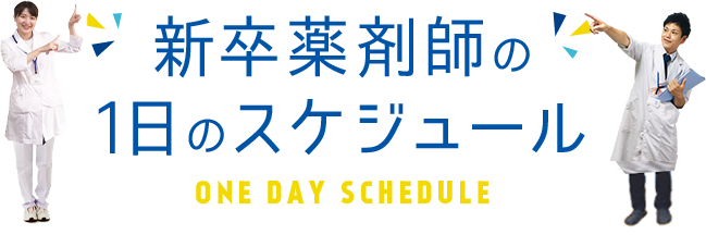 新卒薬剤師の1日のスケジュール ONE DAY SCHEDULE