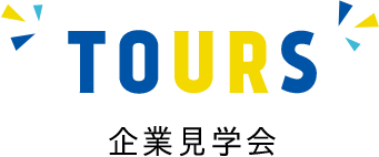 TOURS 企業見学会