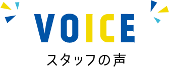 VOICE スタッフの声