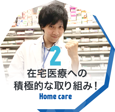 2 在宅医療への積極的な取り組み！ Home care