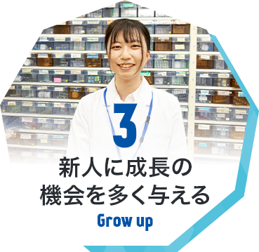 3 新人に成長の機会を多く与える Grow up