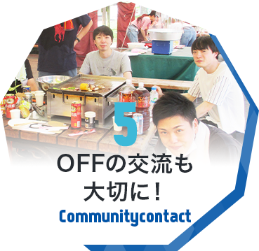 5 OFFの交流も大切に！ Community contact