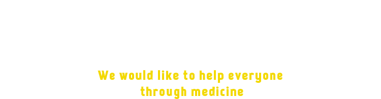 お薬を通して皆様のお役に立ちたい We would like to help everyone through medicine