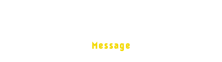 先輩スタッフメッセージ Message