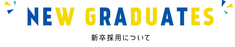 新卒採用