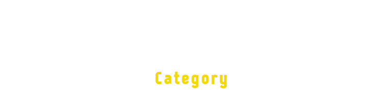 募集職種 Category